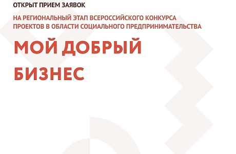Открыт прием заявок на региональный этап конкурса «Мой добрый бизнес» 